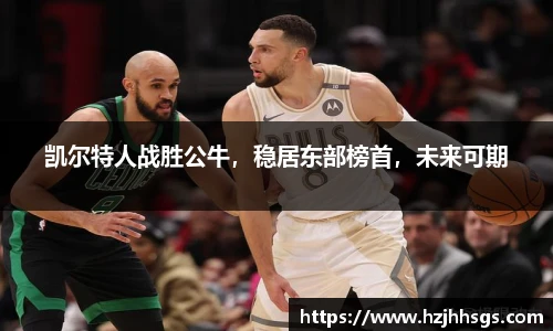 凯尔特人战胜公牛，稳居东部榜首，未来可期