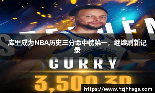 库里成为NBA历史三分命中榜第一，继续刷新记录