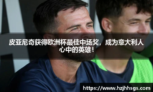 皮亚尼奇获得欧洲杯最佳中场奖，成为意大利人心中的英雄！