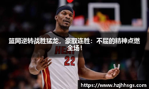 篮网逆转战胜猛龙，豪取连胜：不屈的精神点燃全场！