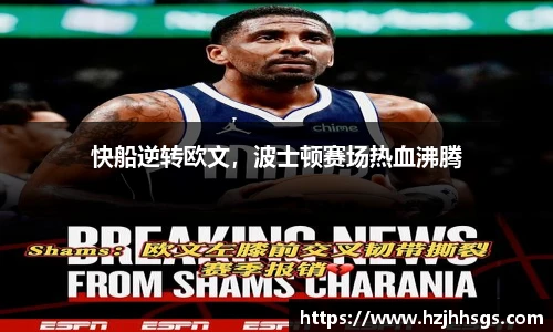 快船逆转欧文，波士顿赛场热血沸腾