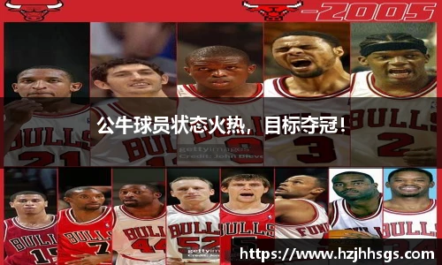 公牛球员状态火热，目标夺冠！