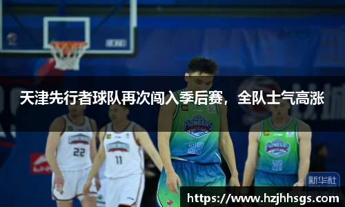 天津先行者球队再次闯入季后赛，全队士气高涨