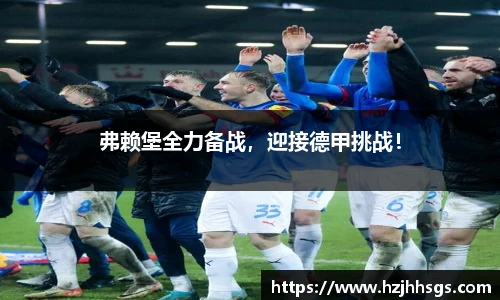 弗赖堡全力备战，迎接德甲挑战！