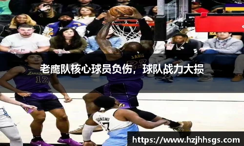 老鹰队核心球员负伤，球队战力大损