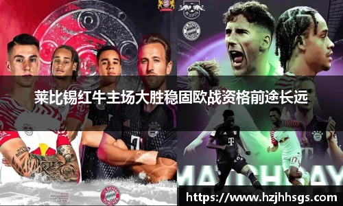 莱比锡红牛主场大胜稳固欧战资格前途长远