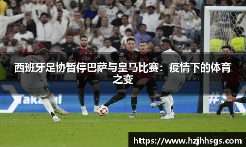 西班牙足协暂停巴萨与皇马比赛：疫情下的体育之变