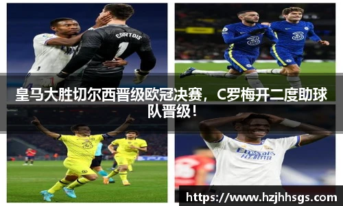 皇马大胜切尔西晋级欧冠决赛，C罗梅开二度助球队晋级！