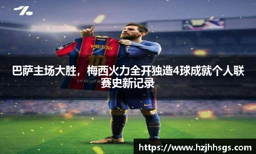 巴萨主场大胜，梅西火力全开独造4球成就个人联赛史新记录