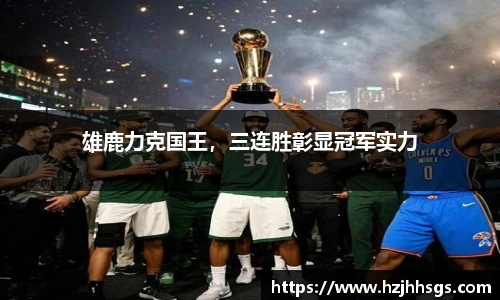 雄鹿力克国王，三连胜彰显冠军实力