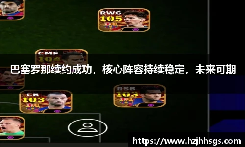 巴塞罗那续约成功，核心阵容持续稳定，未来可期