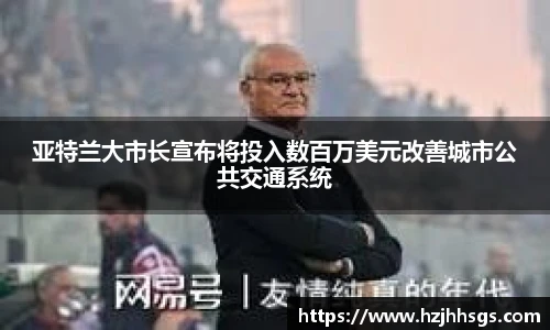 亚特兰大市长宣布将投入数百万美元改善城市公共交通系统