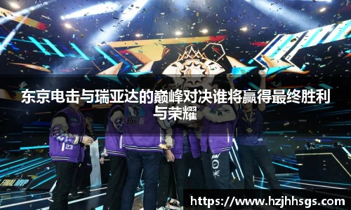东京电击与瑞亚达的巅峰对决谁将赢得最终胜利与荣耀