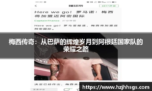 梅西传奇：从巴萨的辉煌岁月到阿根廷国家队的荣耀之路
