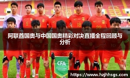 阿联酋国奥与中国国奥精彩对决直播全程回顾与分析