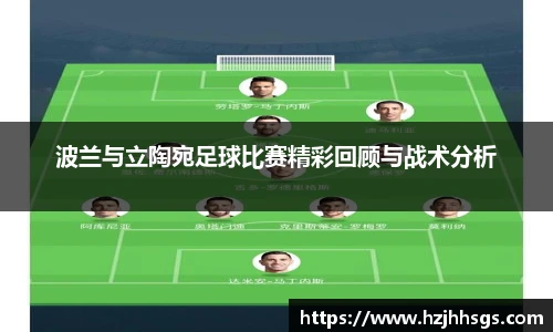 波兰与立陶宛足球比赛精彩回顾与战术分析