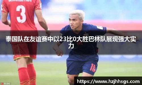 泰国队在友谊赛中以23比0大胜巴林队展现强大实力