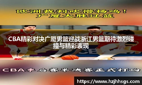 CBA精彩对决广厦男篮迎战浙江男篮期待激烈碰撞与精彩表现