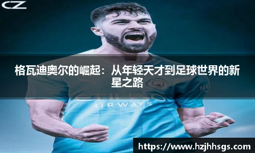 格瓦迪奥尔的崛起：从年轻天才到足球世界的新星之路