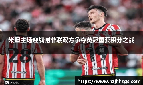 米堡主场迎战谢菲联双方争夺英冠重要积分之战