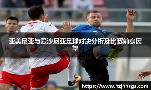 亚美尼亚与爱沙尼亚足球对决分析及比赛前瞻展望