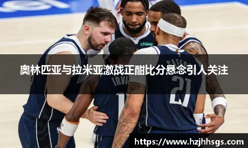 奥林匹亚与拉米亚激战正酣比分悬念引人关注