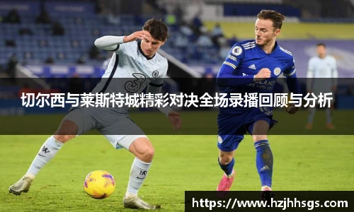 切尔西与莱斯特城精彩对决全场录播回顾与分析